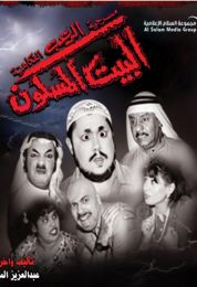 البيت المسكون الجزء الاول