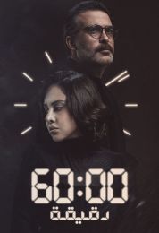 60 دقيقة