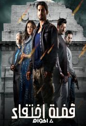 قضية اختفاء