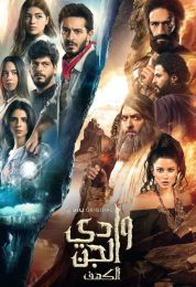 وادى الجن (الكهف)