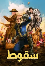 Fallout الموسم الاول مدبلج