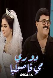 دو ري مي فاصوليا