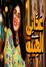 عداني العيب