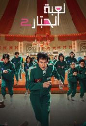 Squid Game الموسم الثاني مدبلج