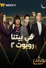 في بيتنا روبوت الموسم الثاني