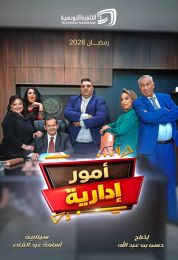 امور إدارية