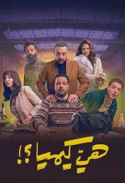 هي كيميا؟!