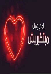 اغنية رامي جمال مبتكبريش