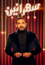 سهرانين موسم 2023