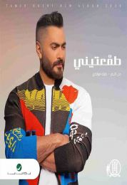 اغنية تامر حسني طمعتيني