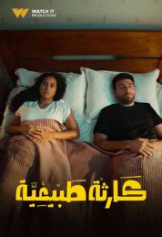 كارثة طبيعية كارثة طبيعية