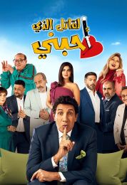 القاتل الذي أحبني