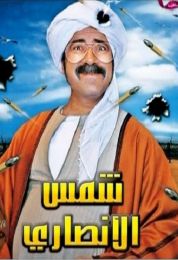 شمس الأنصاري