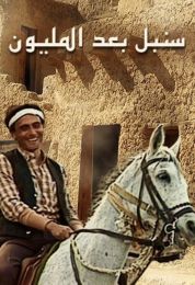 سنبل بعد المليون