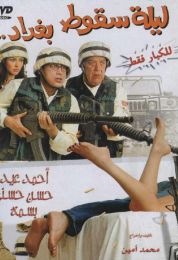 ليلة سقوط بغداد