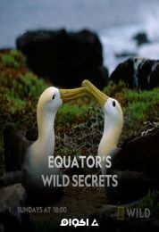 اسرار الإستواء البرية