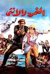 show النمر والأنثى