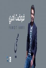 اغنية محمد محي فوضت امري