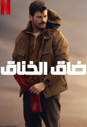 show ضاق الخناق