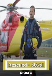الإنقاذ