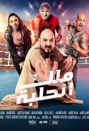 show ملك الحلبة