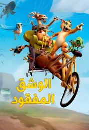 الوشق المفقود مديلج