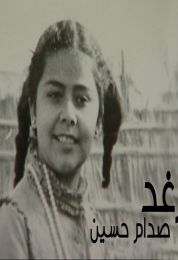 رغد صدام حسين