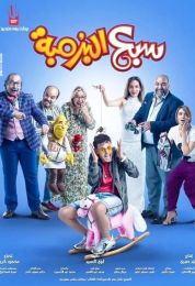 show سبع البرمبة