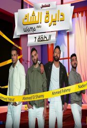 المسلسل الاذاعي دايرة الشك