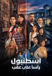اسطنبول راسا على عقب مدبلج