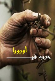 حرب في أوروبا المأساة الأوكرانية