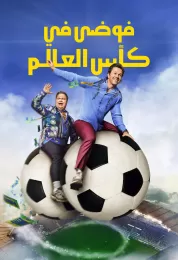 فوضى في كأس العالم مدبلج