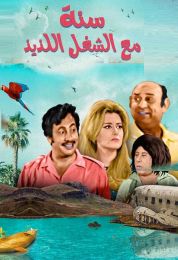 سنة مع الشغل اللذيذ