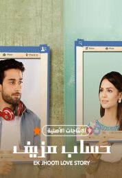 حساب مزيف الموسم الأول