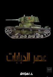 عصر الدبابات