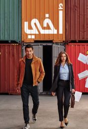 اخي مدبلج اخي مدبلج