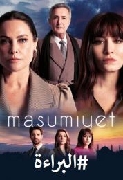 البراءة الموسم الاول