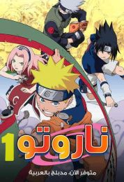 ناروتو الموسم الاول