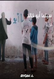 سينما أبو خالد