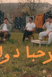 مرحبا دولة الموسم الثاني