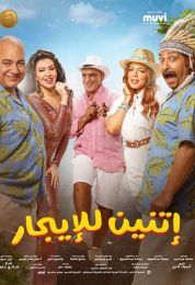 show إتنين للإيجار