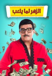 الزهر لما يلعب