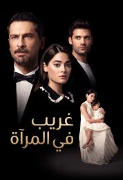 غريب في المرآة مدبلج