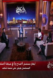 لقاء ابطال مسلسل المداح 2 في الحكاية مع عمرو اديب