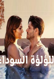 اللؤلؤة السوداء