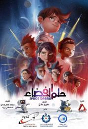 حلم الفضاء