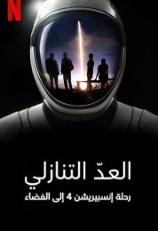 Countdown: Inspiration4 Mission to Space