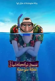فندق ترانسلفانيا 3∶ إجازة صيفية مدبلج