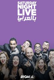 Saturday Night Live بالعربي الموسم الاول