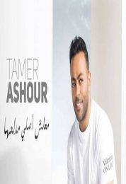 اغنية تامر عاشور معلش أصلي مدلعها